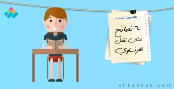 لطلاب الثانوية.. 6 نصائح عشان تقفل الفرنساوي
