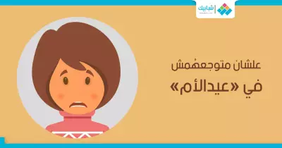 علشان متوجعهمش في «عيدالأم».. 4 نصائح هتفيدك
