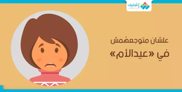  علشان متوجعهمش في «عيدالأم».. 4 نصائح هتفيدك 