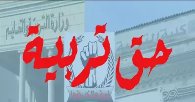 2 إبريل.. تظاهر طلاب كليات التربية بالجامعات المصرية