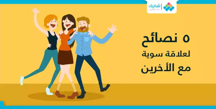  لعلاقات سوية مع الآخرين.. 5 نصائح 