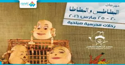 لعشاق الماريونت.. بطاطس وبطاطا في ساقية الصاوي