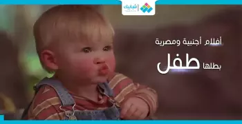 أفلام بطلها «طفل».. «بحب السيما» واحد منهم