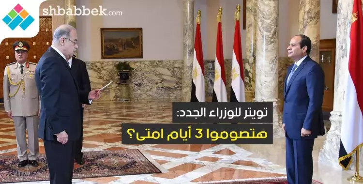  بعد حلف اليمين.. تويتر للوزراء الجدد: هتصوموا 3 أيام امتى؟ 