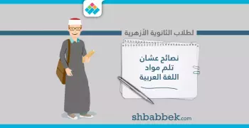 لطلاب الثانوية الأزهرية.. نصائح عشان تلم مواد اللغة العربية