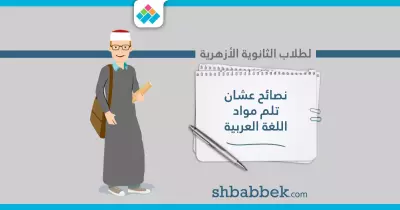 لطلاب الثانوية الأزهرية.. نصائح عشان تلم مواد اللغة العربية