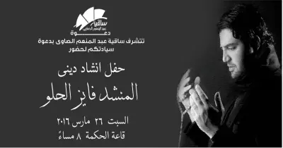 السبت.. حفل إنشاد ديني للسوري «فايز الحلو»