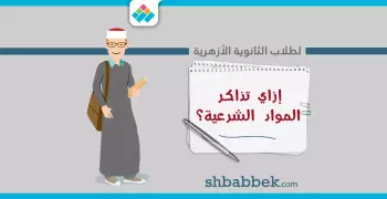 لطلاب الثانوية الأزهرية.. نصائح هتسهل مذاكرة المواد الشرعية