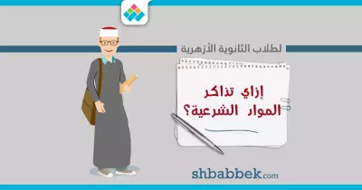 لطلاب الثانوية الأزهرية.. نصائح هتسهل مذاكرة المواد الشرعية