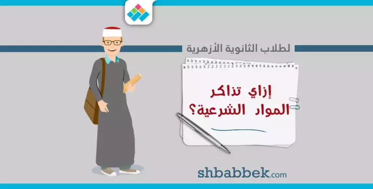  لطلاب الثانوية الأزهرية.. نصائح هتسهل مذاكرة المواد الشرعية 