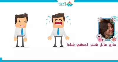 ماري عادل تكتب: احبطني شكرا