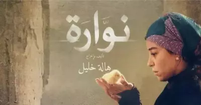 خروجتك عندنا.. فيلم «نوارة» بدور العرض