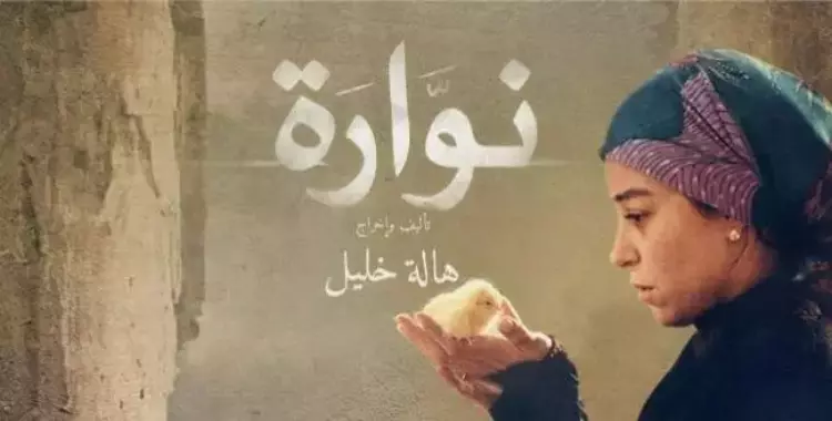  خروجتك عندنا.. فيلم «نوارة» بدور العرض 