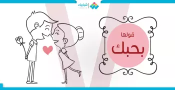 قولها بحبك.. بـ7 طرق مختلفة