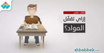 كيف أحصل على 99 في الثانوية العامة علمي علوم