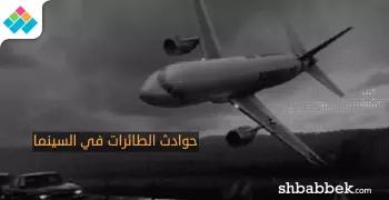 هذه الأفلام السينمائية جسّدت حوادث الطائرات