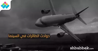 هذه الأفلام السينمائية جسّدت حوادث الطائرات