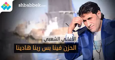 الحزن فينا بس ربنا هادينا.. سرك في 5 أغاني شعبية