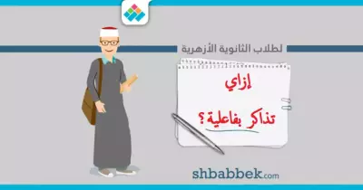 لطلاب الثانوية الأزهرية.. دليلك لمذاكرة أكثر فاعلية