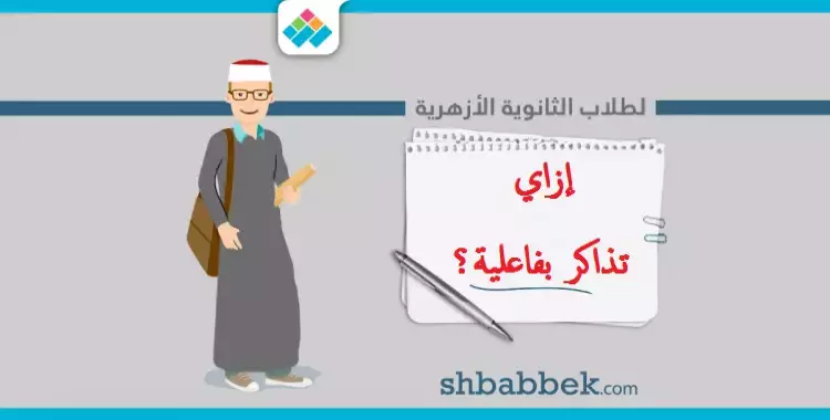  لطلاب الثانوية الأزهرية.. دليلك لمذاكرة أكثر فاعلية 