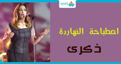 #اصطباحة_النهاردة.. ذكرى