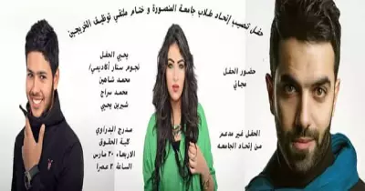 نجوم «ستار أكاديمي» يحيون حفل تنصيب اتحاد المنصورة