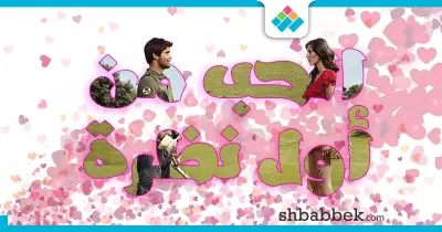 الحب من النظرة الأولى.. حقيقة ولا خدعة؟