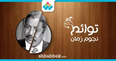 توائم الفنانين زمان.. ياترى مين فيهم النجم الحقيقي؟