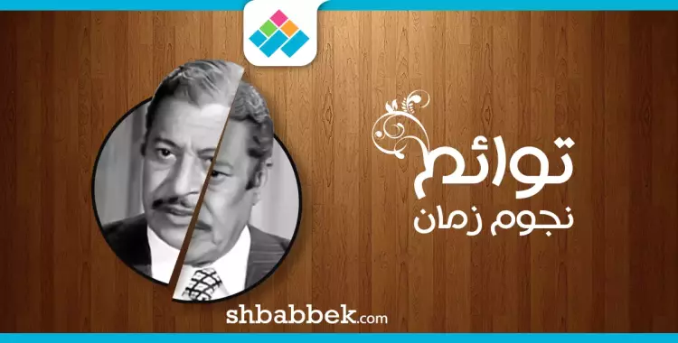  توائم الفنانين زمان.. ياترى مين فيهم النجم الحقيقي؟ 