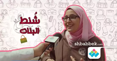 شنطة البنات فيها إيه؟.. «مفاجآت»
