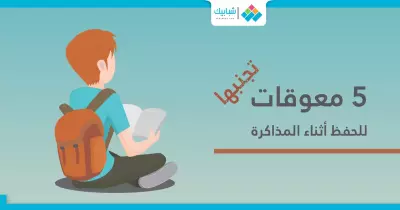 5 معوقات للحفظ أثناء المذاكرة.. تجنبها