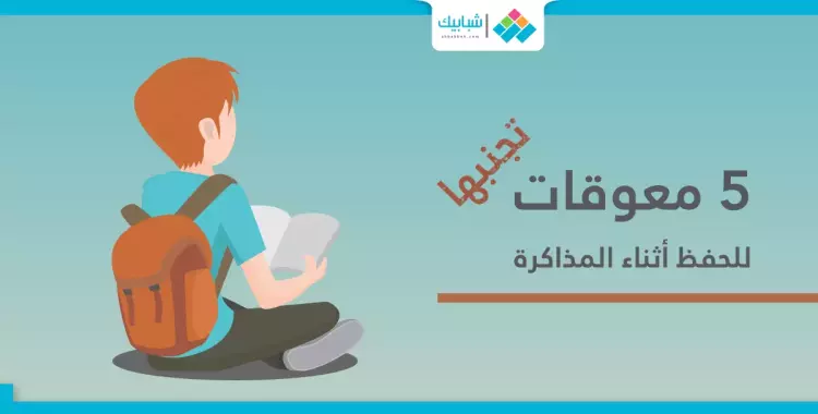  5 معوقات للحفظ أثناء المذاكرة.. تجنبها 