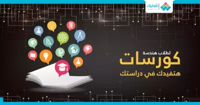 لطلاب «هندسة».. كورسات هتفيدك في دراستك