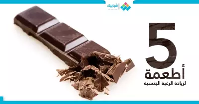 5 أطعمة تحسن من أدائك الجنسي