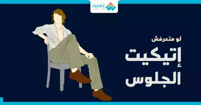 لو متعرفش «إتيكيت الجلوس».. النصائح دي هتفيدك