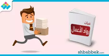 رواد أعمال ينقلون لك تجربتهم في هذه الكتب