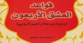 #اول_روايه_قراتها.. «قواعد العشق الأربعون» الأكثر تداولا
