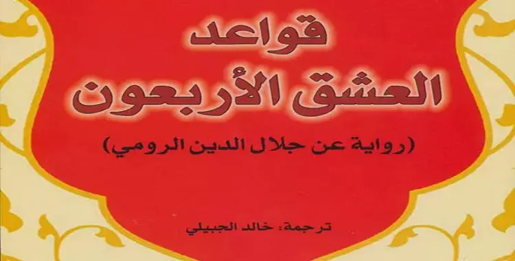  #اول_روايه_قراتها.. «قواعد العشق الأربعون» الأكثر تداولا 