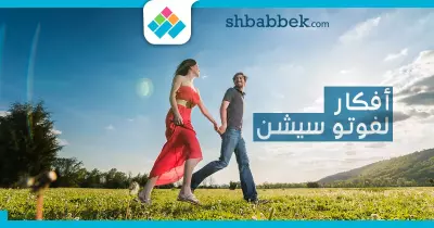 أفكار لفوتوسيشن «تجنن» لو فرحك قرب