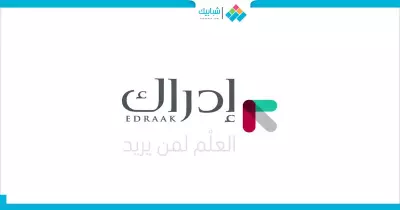 «اتعلم ببلاش».. إزاي تستفيد من منصة «إدراك»؟