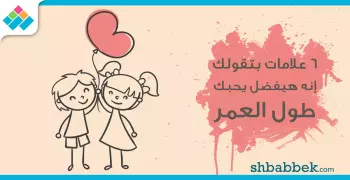 6 علامات بتقولك إنه هيفضل يحبك طول العمر.. رقم 4 هتفاجئك