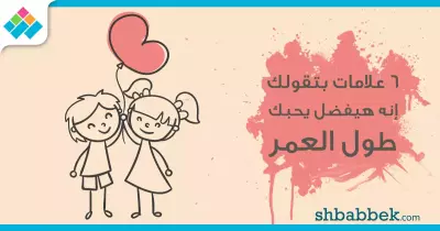 6 علامات بتقولك إنه هيفضل يحبك طول العمر.. رقم 4 هتفاجئك