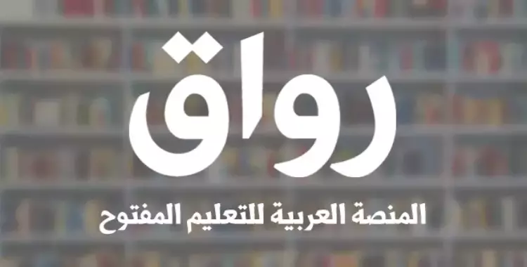  «رواق».. لو عايز تتعلم ببلاش وتأخد شهادة 