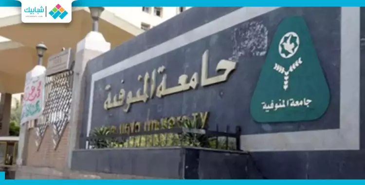  الخميس.. مؤتمر علمي لطب وجراحة العيون بجامعة المنوفية 