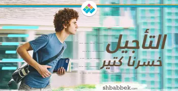 التأجيل خسرنا كتير... اعرف أضراره وإزاي تواجهه