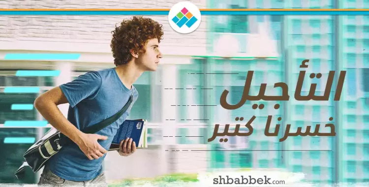  التأجيل خسرنا كتير... اعرف أضراره وإزاي تواجهه 