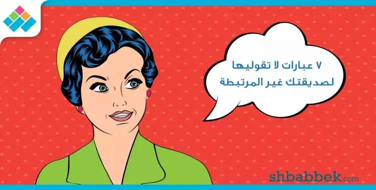  7 عبارات متقوليهاش لصاحبتك السنجل 