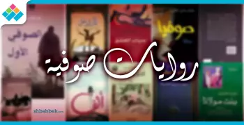 رحلة إلى الذات.. روايات صوفية تغوص في روحك