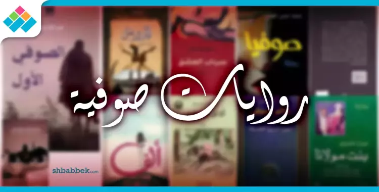  رحلة إلى الذات.. روايات صوفية تغوص في روحك 