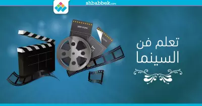 فيديو وكتب وورش.. كل ما تريد معرفته عن تعلم فن السينما